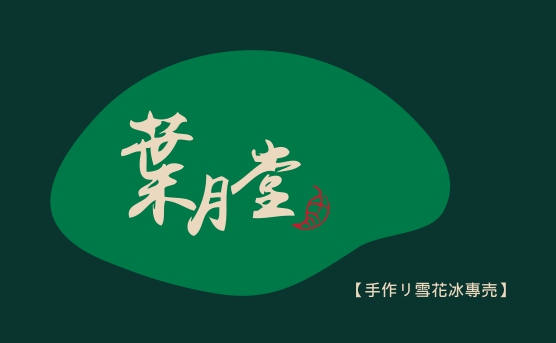 葉月堂名片正面